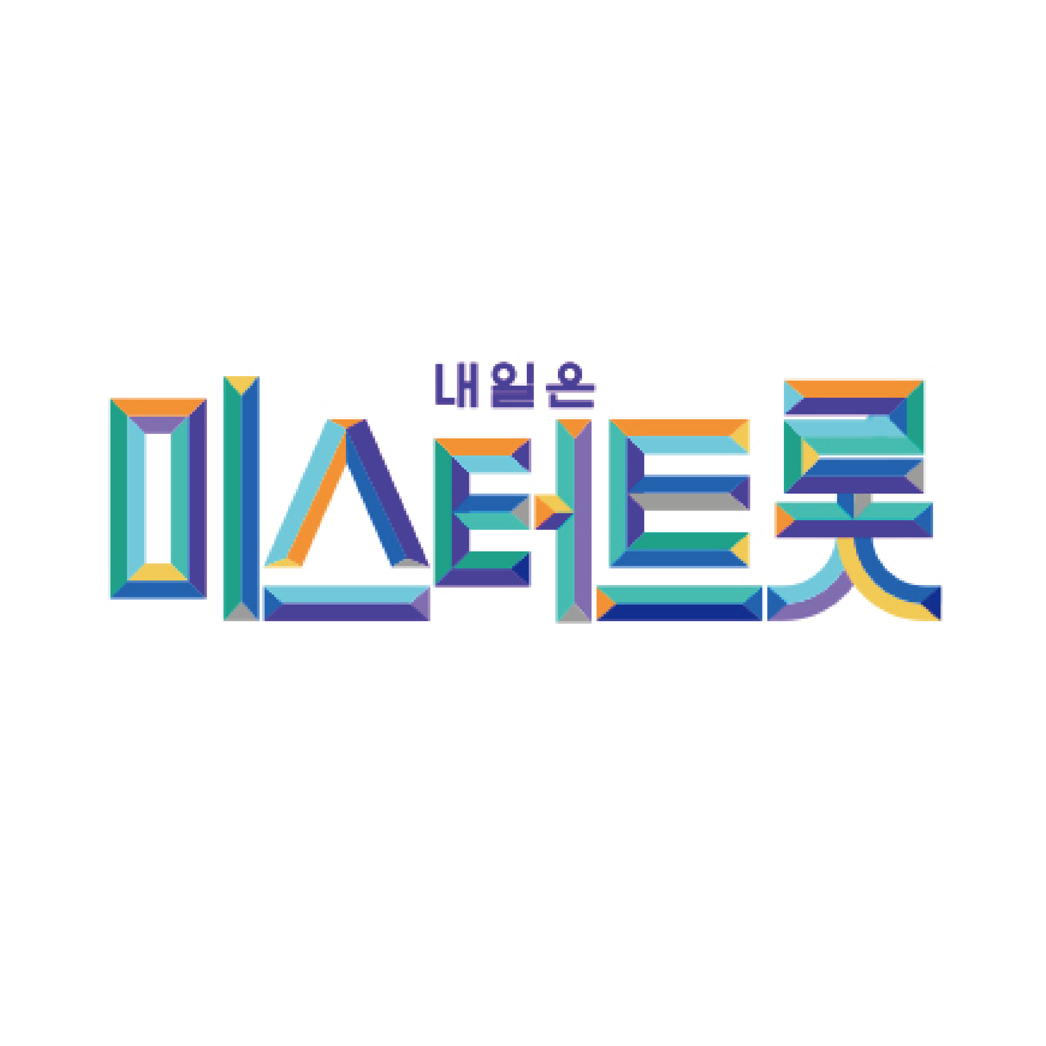 내일은 미스터트롯 프로필
