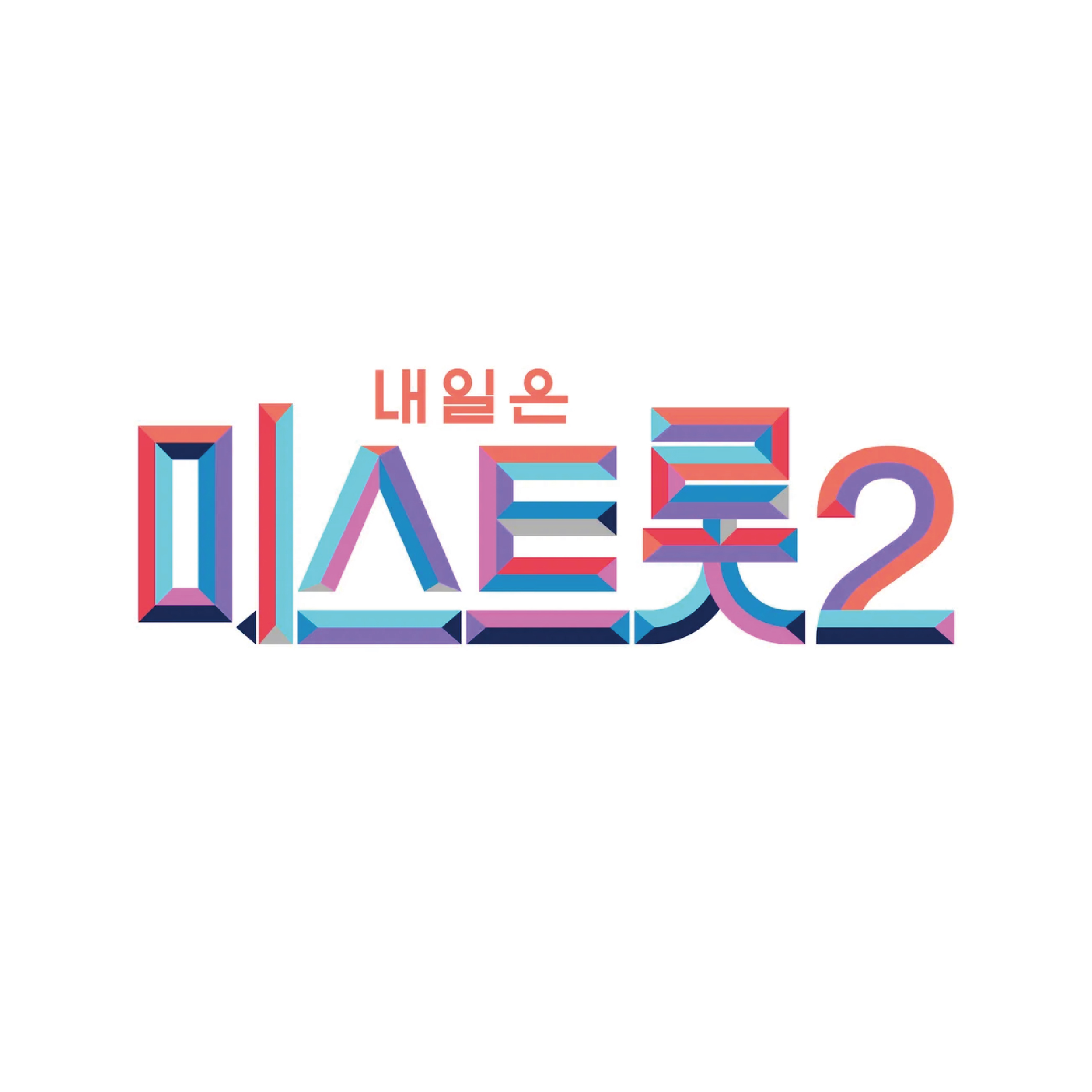 내일은 미스트롯2 프로필