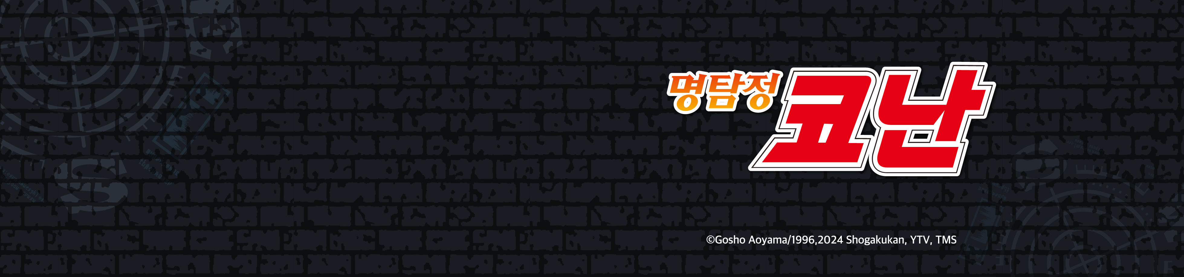 명탐정 코난 배너