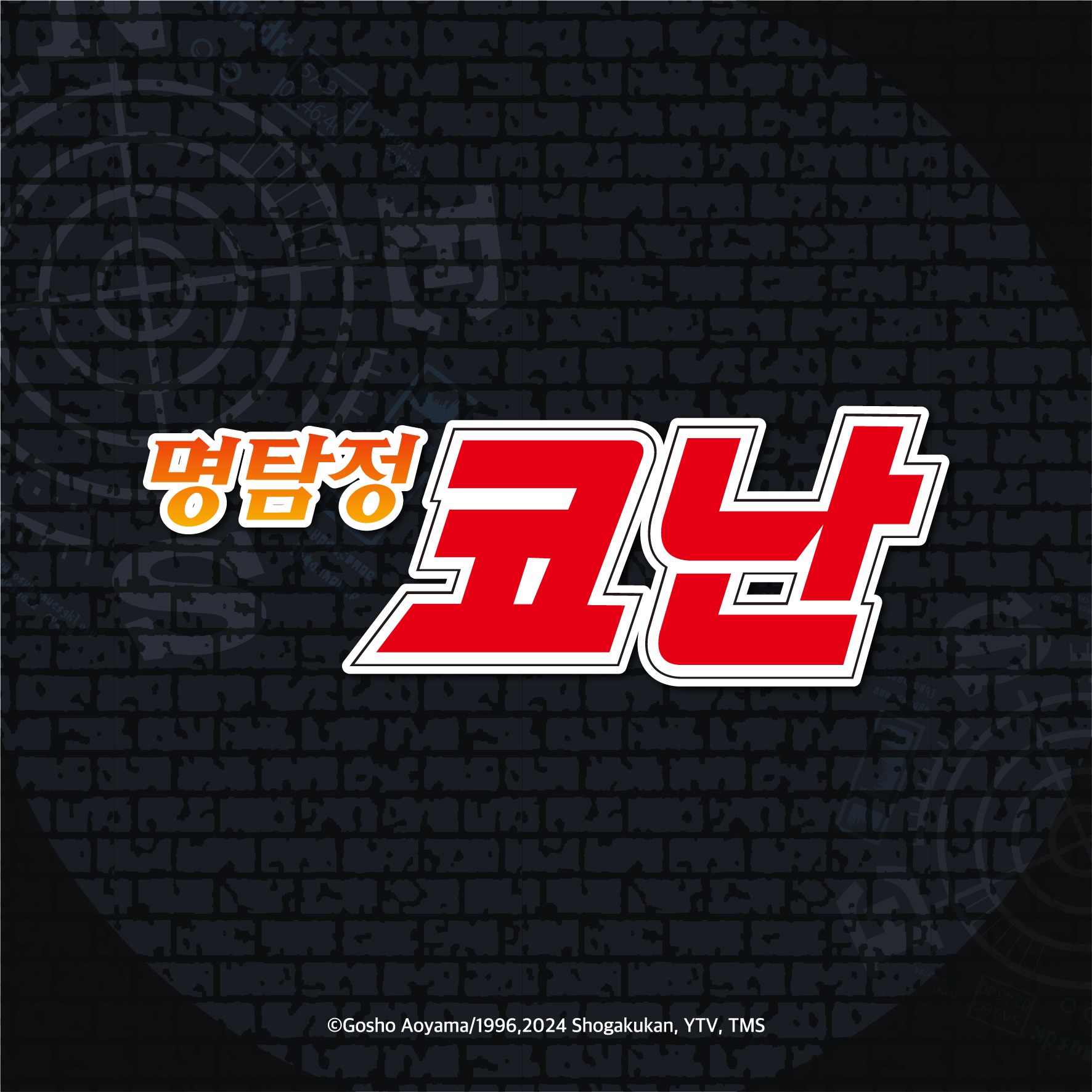 명탐정 코난 프로필