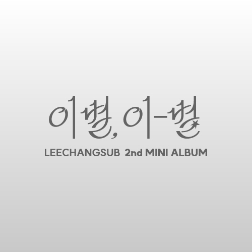 이창섭 (LEE CHANGSUB) 프로필