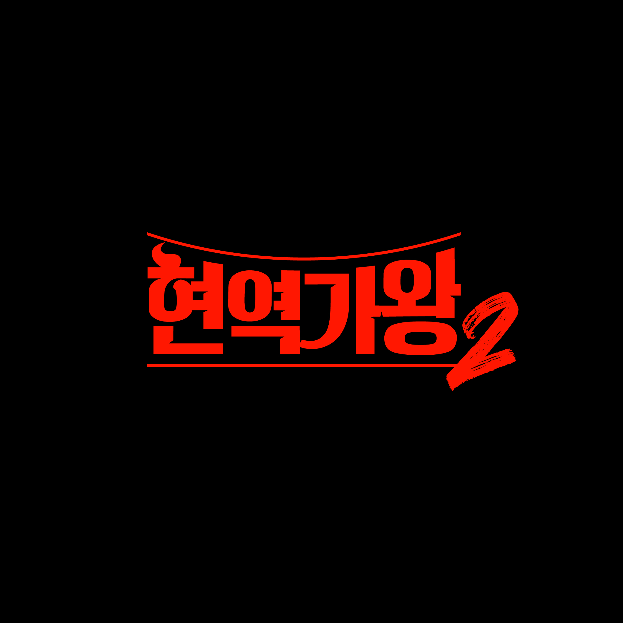현역가왕2 프로필