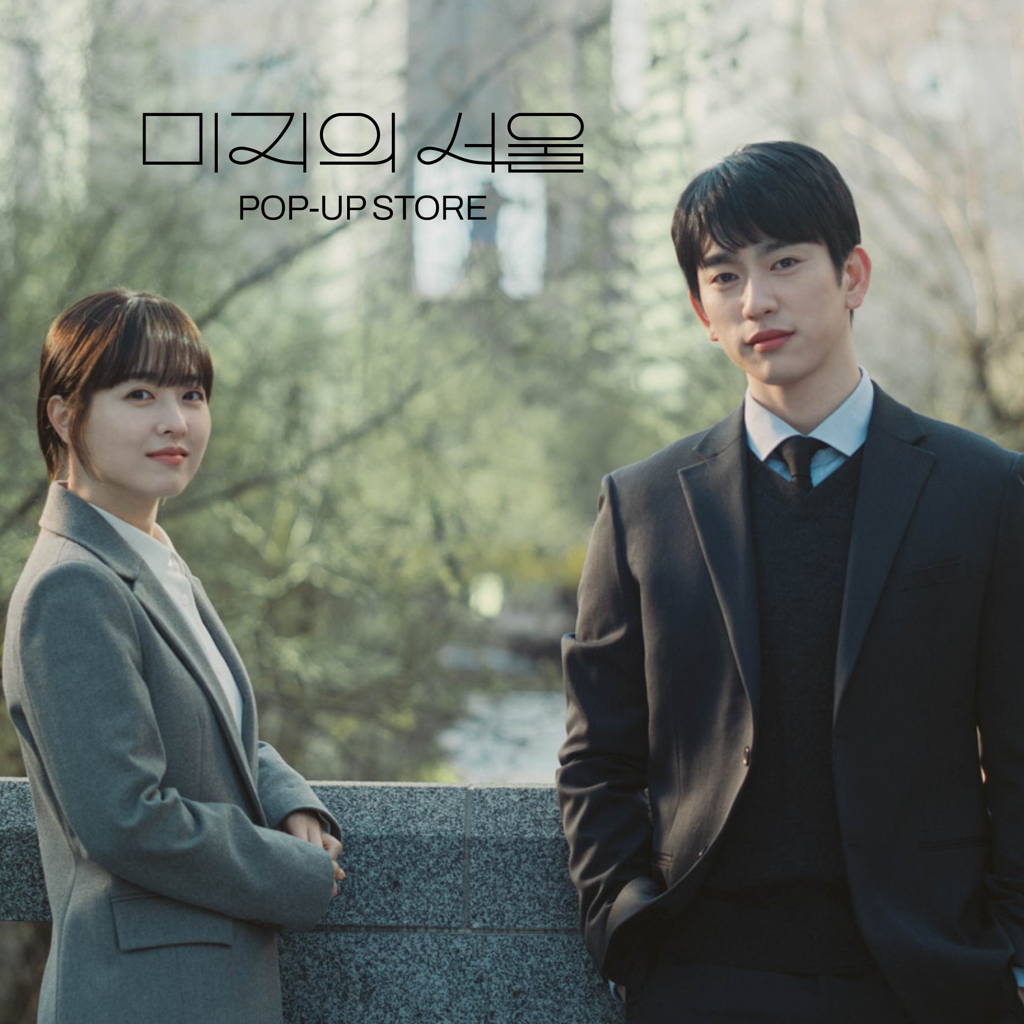 미지의 서울 프로필
