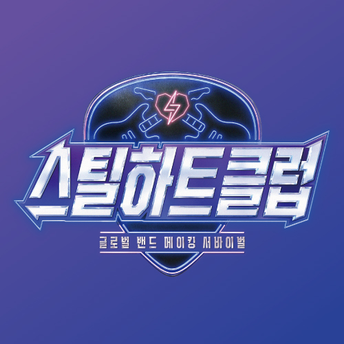 스틸하트클럽 프로필
