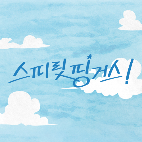 스피릿 핑거스 프로필