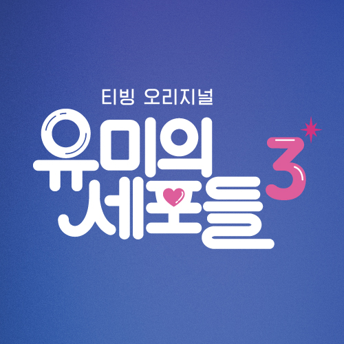 유미의 세포들 시즌3 프로필