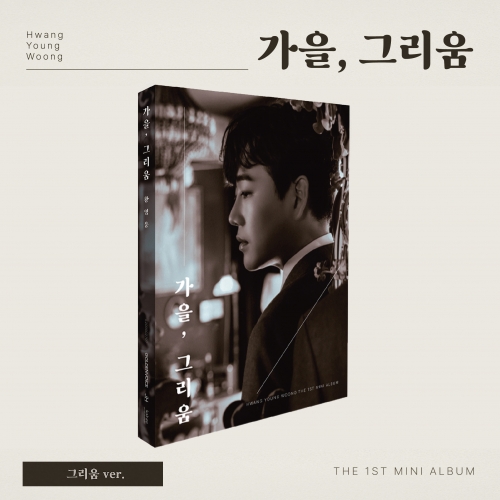 황영웅 (HWANG YOUNGWOONG) - 미니1집 [가을, 그리움] (그리움 ver.)