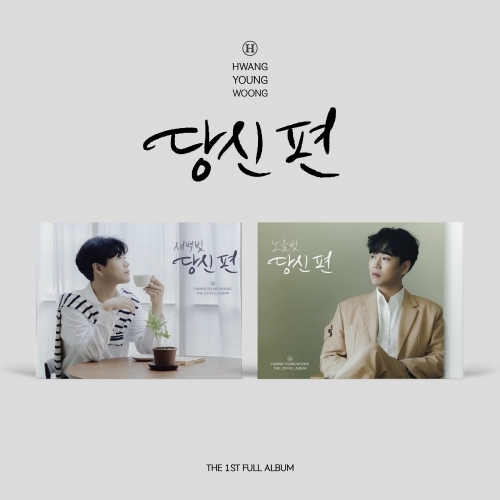 [세트/앨범2종] 황영웅 (HWANG YOUNGWOONG) - 정규1집 [당신 편] (미니액자 VER)