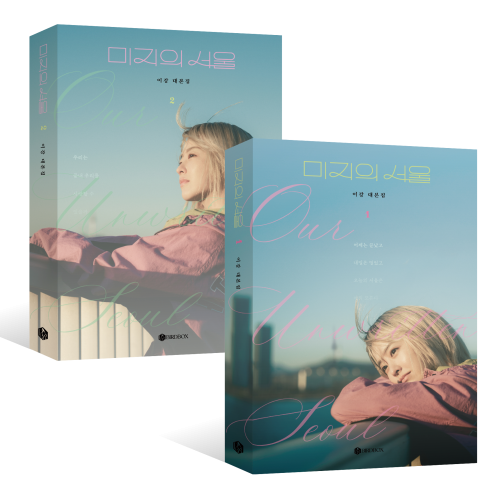 미지의 서울(Our Unwritten Seoul)_미지의 서울 대본집 세트_2025 미지의 서울 POP-UP STORE MD