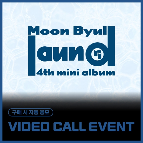 [8/21 VIDEO CALL EVENT] 문별 (Moon Byul) - 4TH MINI ALBUM [laundri] (LAUNDRY ver.)
