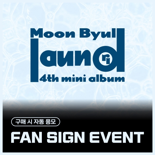 [8/21 FAN SIGN EVENT] 문별 (Moon Byul) - 4TH MINI ALBUM [laundri] (LAUNDRY ver.)