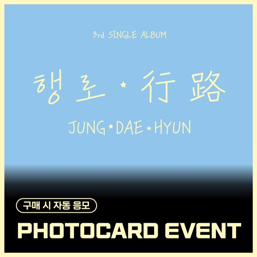 [PHOTOCARD EVENT] 정대현(JUNG DAE HYUN) - The 3rd Single Album [행로]