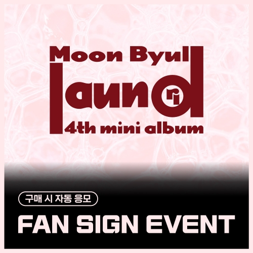 [9/13 FAN SIGN EVENT] 玟星 (Moon Byul) - 4TH MINI ALBUM [laundri] (COIN ver.)