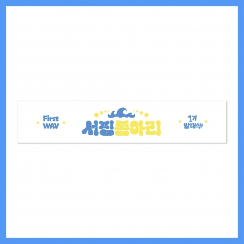 tripleS_06.TOWEL SLOGAN_2025 서핑 동아리 1기 발대식_OFFICIAL MD
