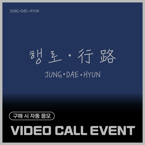 [9/28 VIDEO CALL EVENT] 정대현(JUNG DAE HYUN) - The 3rd Single Album [행로]