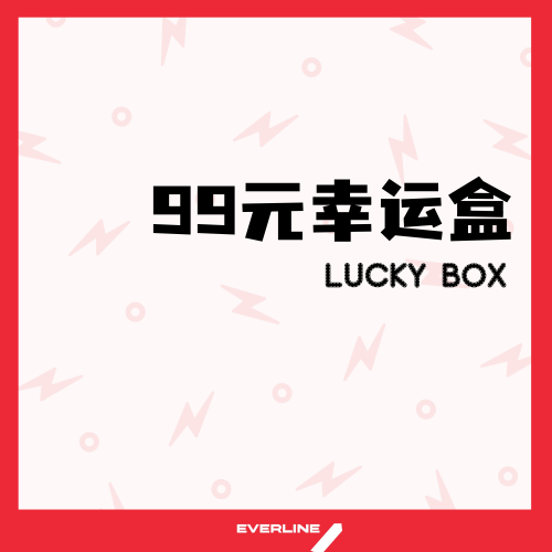 【EVERLINE幸运盲盒活动】99元-EVERLINE 假日幸运盒（特典卡艺人可选）2专2卡