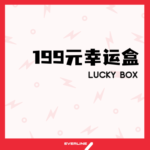 【EVERLINE幸运盲盒活动】199元-EVERLINE 假日幸运盒（特典卡艺人可选）3专4卡