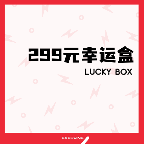 【EVERLINE幸运盲盒活动】299元-EVERLINE 假日幸运盒（特典卡艺人可选）4专6卡