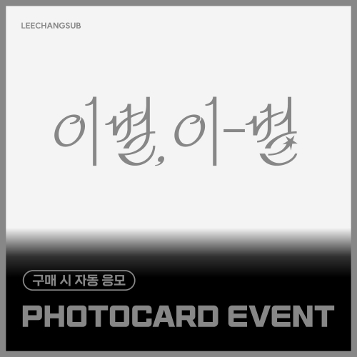 [PHOTOCARD EVENT] 李昌燮 - 2nd Mini ALbum [이별, 이-별] (EVER ver.)