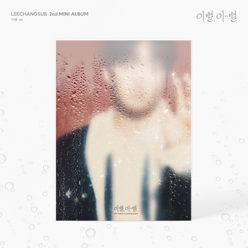 이창섭 (LEECHANGSUB) - 미니 2집 [이별, 이-별] (이별 ver.)