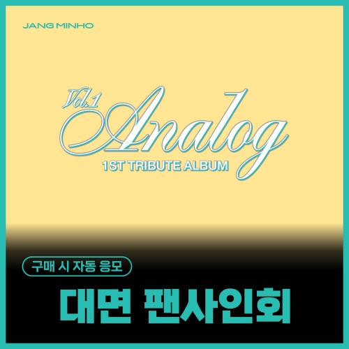 [11/2 대면 팬사인회] 장민호 (JANG MINHO) - 1ST TRIBUTE ALBUM [Analog Vol.1] (POCA. / 랜덤)