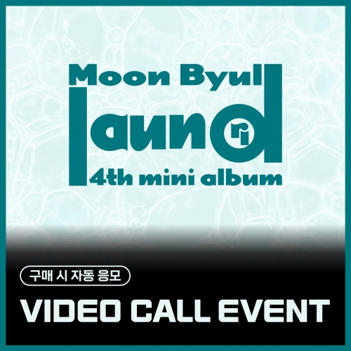 [10/24 VIDEO CALL EVENT] 문별 (Moon Byul) - 4TH MINI ALBUM [laundri] (LAUNDRY ver.)
