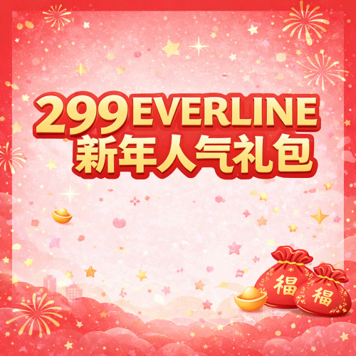 【299EVERLINE新年人气礼包】299元-EVERLINE 人气特典礼包 5专5卡