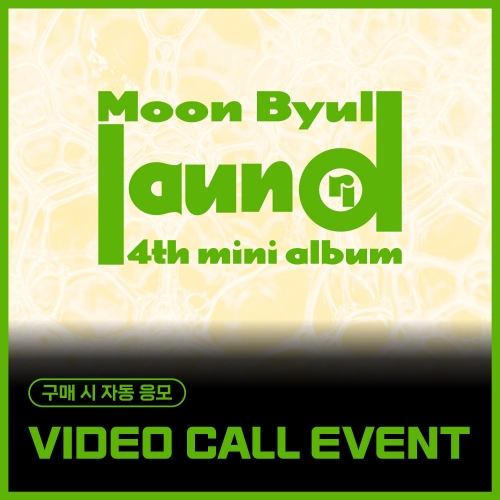 [12/12 VIDEO CALL EVENT] 문별 (Moon Byul) - 4TH MINI ALBUM [laundri] (COIN ver.)