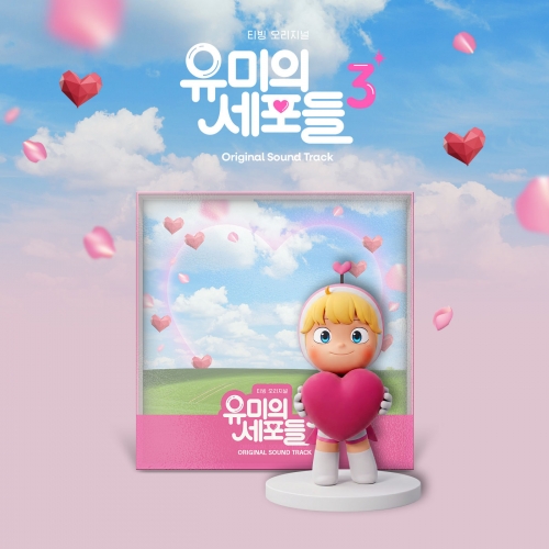 유미의 세포들(Yumi's Cells) 시즌3 OST_2026 유미의 세포들 시즌3 POP-UP SOTRE MD