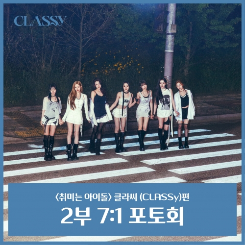 [6/30 취미는 아이돌 7:1 PHOTO EVENT] CLASSY(클라씨)