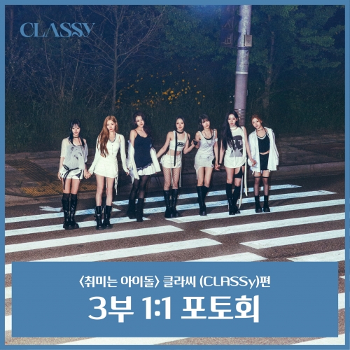 [6/30 취미는 아이돌 1:1 PHOTO EVENT] CLASSY(클라씨)
