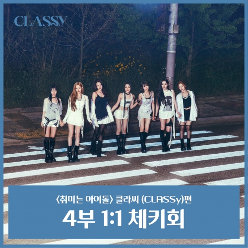 [6/30 취미는 아이돌 1:1 POLAROID EVENT] CLASSY(클라씨)