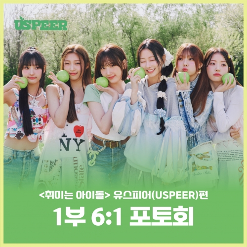 [7/19 취미는 아이돌 6:1 포토회 EVENT] USPEER (유스피어)