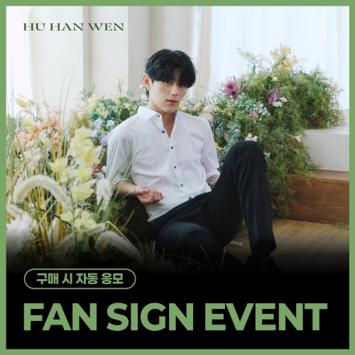 [7/25 FAN SIGN EVENT] 후한원 (HU HAN WEN) - 스페셜 싱글 'BLOOM' (BLOOM ver./DREAM ver.) (랜덤)
