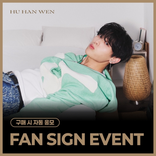 [7/26 FAN SIGN EVENT] 후한원 (HU HAN WEN) - 스페셜 싱글 'BLOOM' (BLOOM ver./DREAM ver.) (랜덤)
