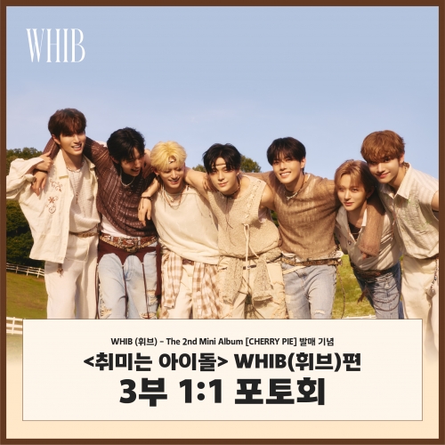[8/30 취미는 아이돌 1:1 PHOTO EVENT] [세트/앨범2장] WHIB (휘브) - The 2nd Mini Album [CHERRY PIE]