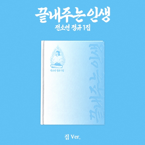 소연 (SOYEON) 정규 1집 [끝내주는 인생]  (집 ver.)