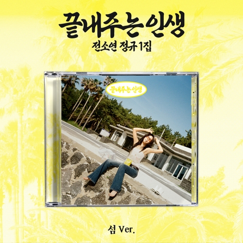 소연 (SOYEON) 정규 1집 [끝내주는 인생] (섬 ver.)