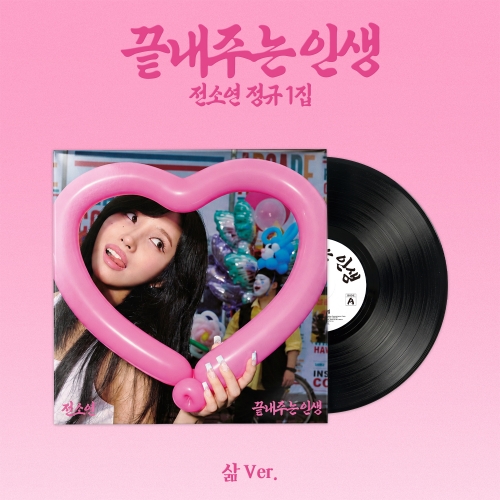 소연 (SOYEON) 정규 1집 [끝내주는 인생] (삶 ver.)