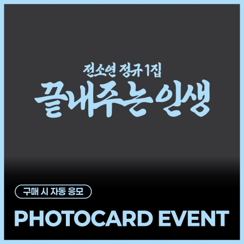 [PHOTOCARD EVENT] SOYEON 1st Full Album [What a Wonderful Life]