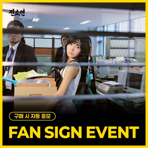 [9/20 FAN SIGN EVENT] 소연 (SOYEON) 정규 1집 [끝내주는 인생] (섬 ver.)