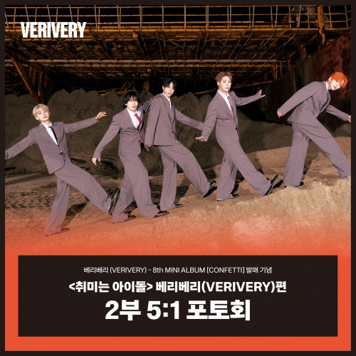 [10/11 취미는 아이돌 5:1 PHOTO EVENT] 베리베리 (VERIVERY) - 8th MINI ALBUM [CONFETTI] (PHOTOBOOK ver.)