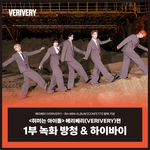 [10/11 취미는 아이돌 녹화 방청 EVENT] 베리베리 (VERIVERY) - 8th MINI ALBUM [CONFETTI] (PHOTOBOOK ver.)