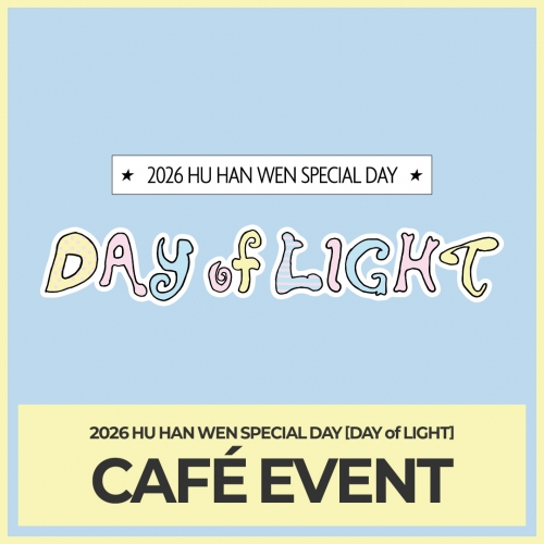 [2부 카페 이벤트] 2026 HU HAN WEN SPECIAL DAY [DAY of LIGHT] CAFÉ EVENT
