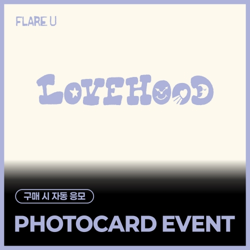 [PHOTOCARD EVENT] FLARE U (플레어 유) - 2nd Mini Album [LOVEHOOD] (JEWEL CASE VER.) (랜덤)