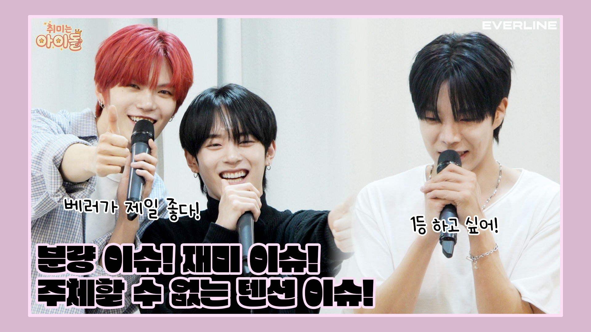 취미는 아이돌 :: VERIVERY (베리베리)