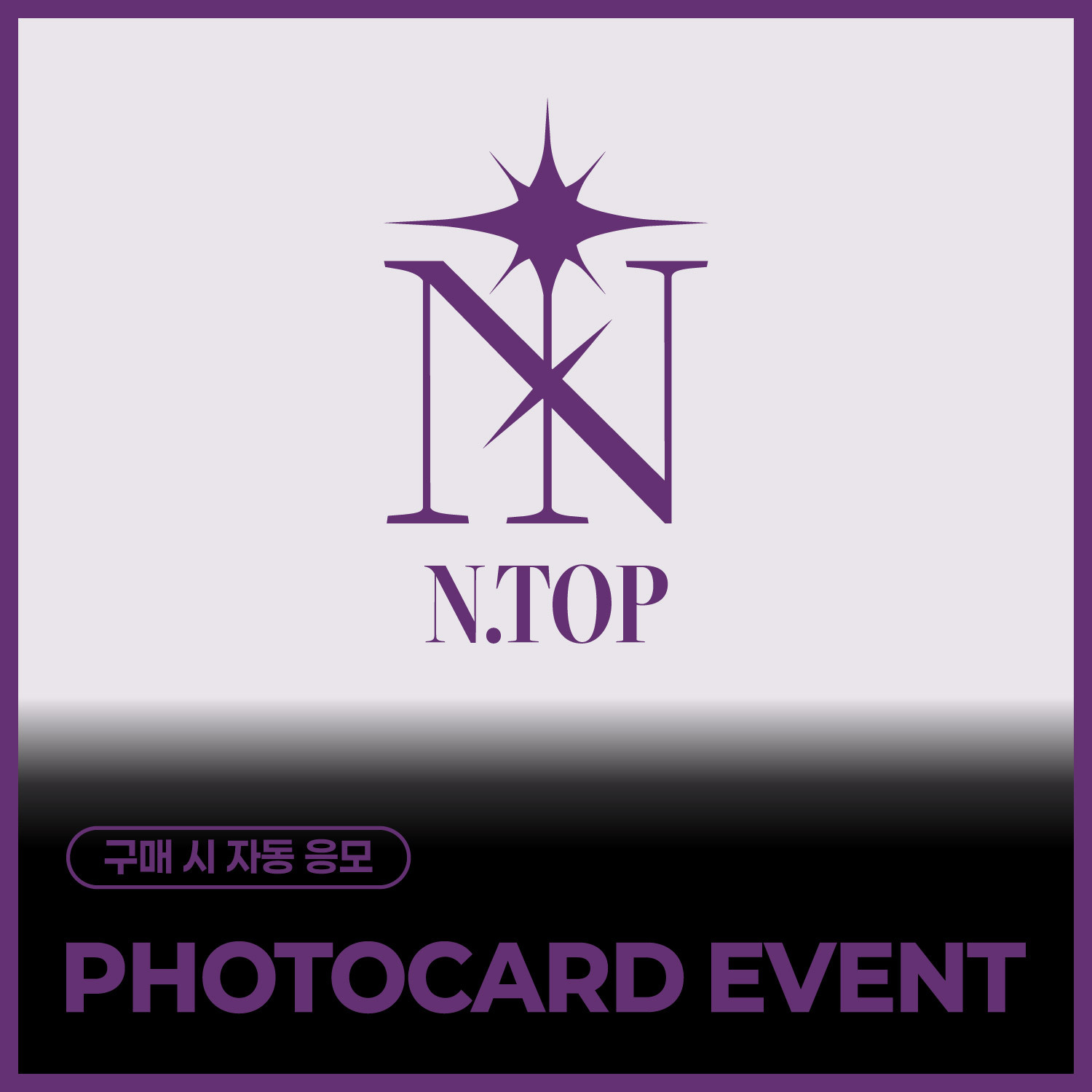 [PHOTOCARD EVENT] 엔탑(N.TOP) - WE:BLOOM (EVER Ver.)