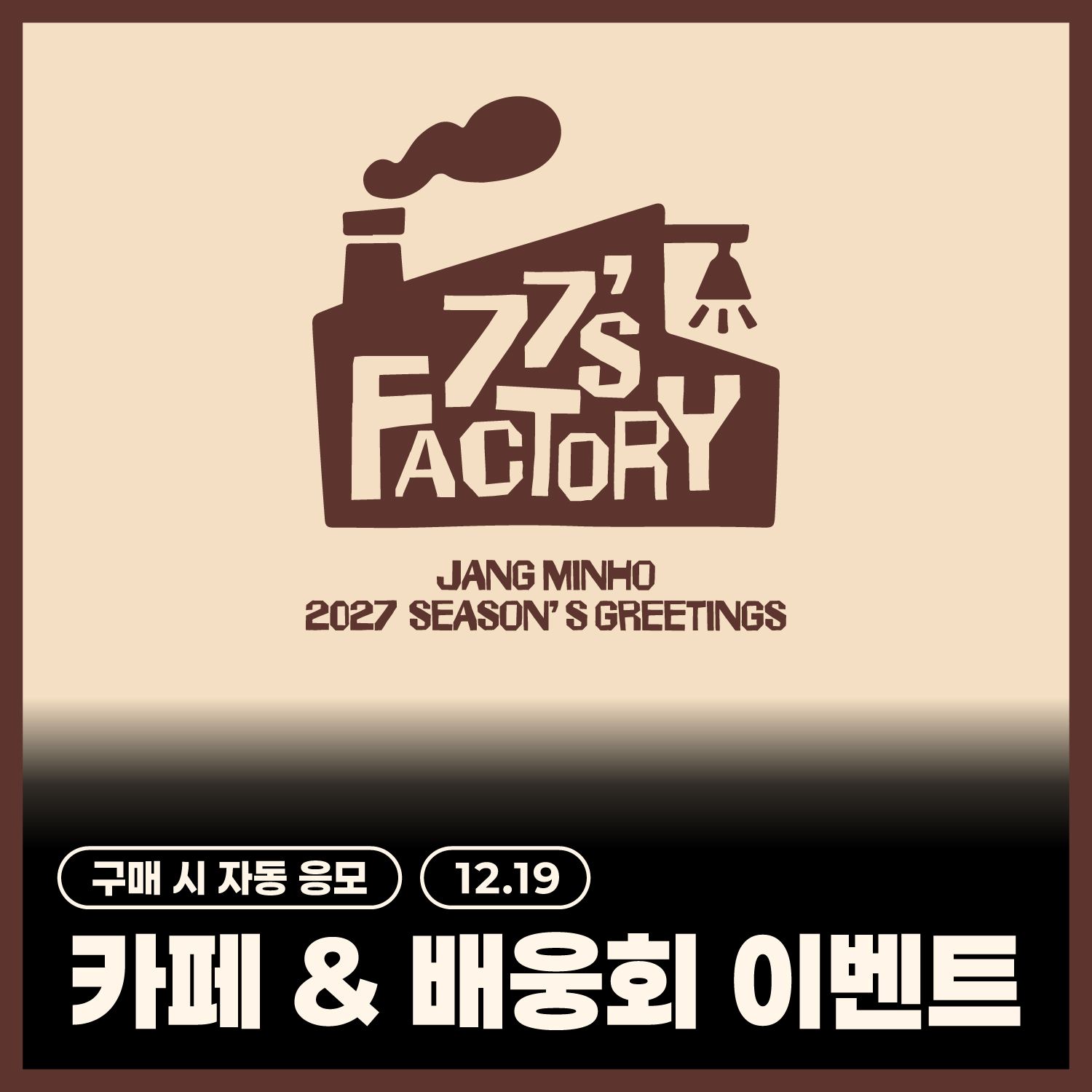 [12/19 카페 & 배웅회] 장민호(JANG MIN HO) - 2027 SEASON’S GREETINGS [77’s FACTORY] + 벽걸이 캘린더 (SET)