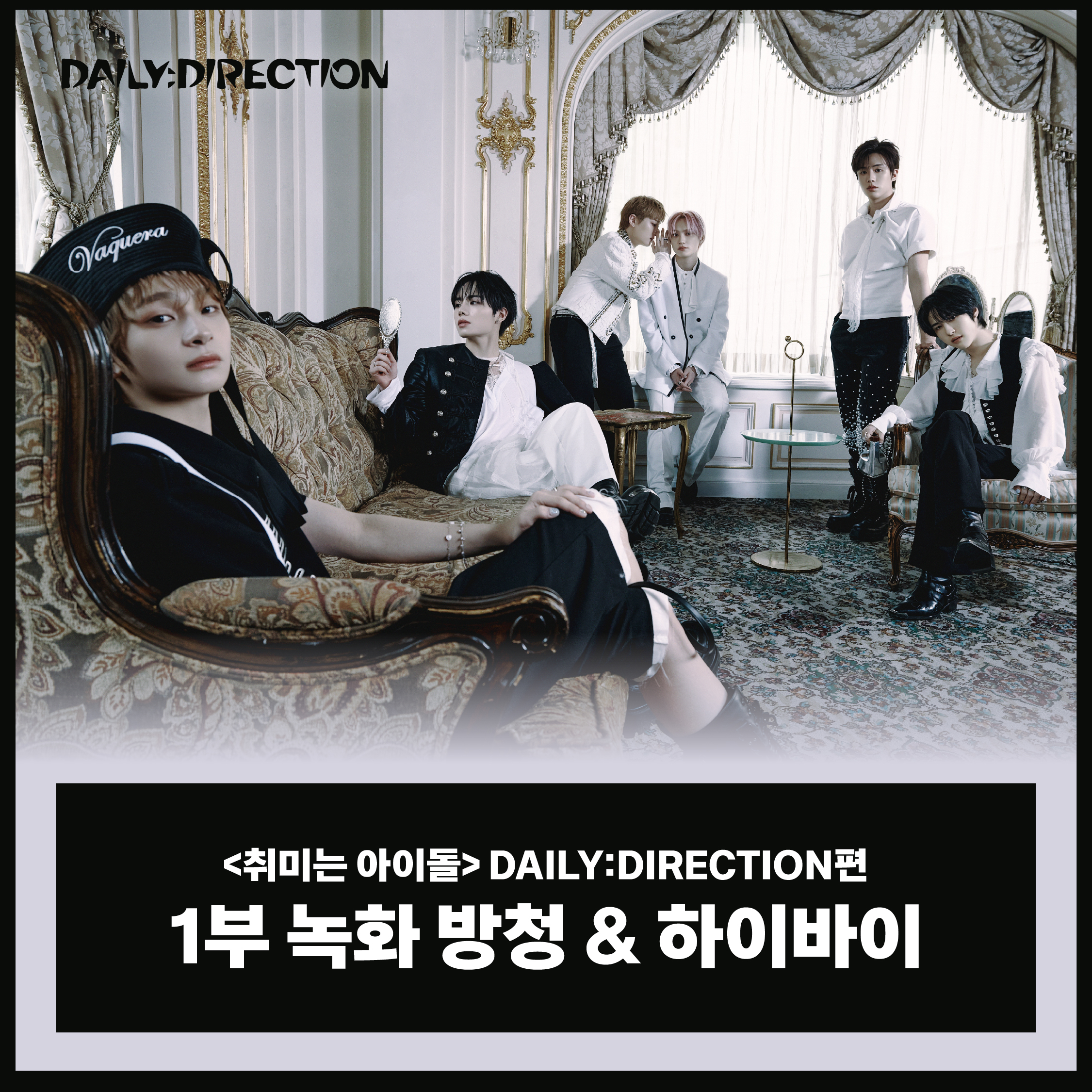 [10/28 취미는 아이돌 녹화 방청 EVENT] DAILY:DIRECTION (데일리:디렉션) 1ST MINI ALBUM [𝗪𝗛𝗜𝗖𝗛 𝗪𝗔𝗬]