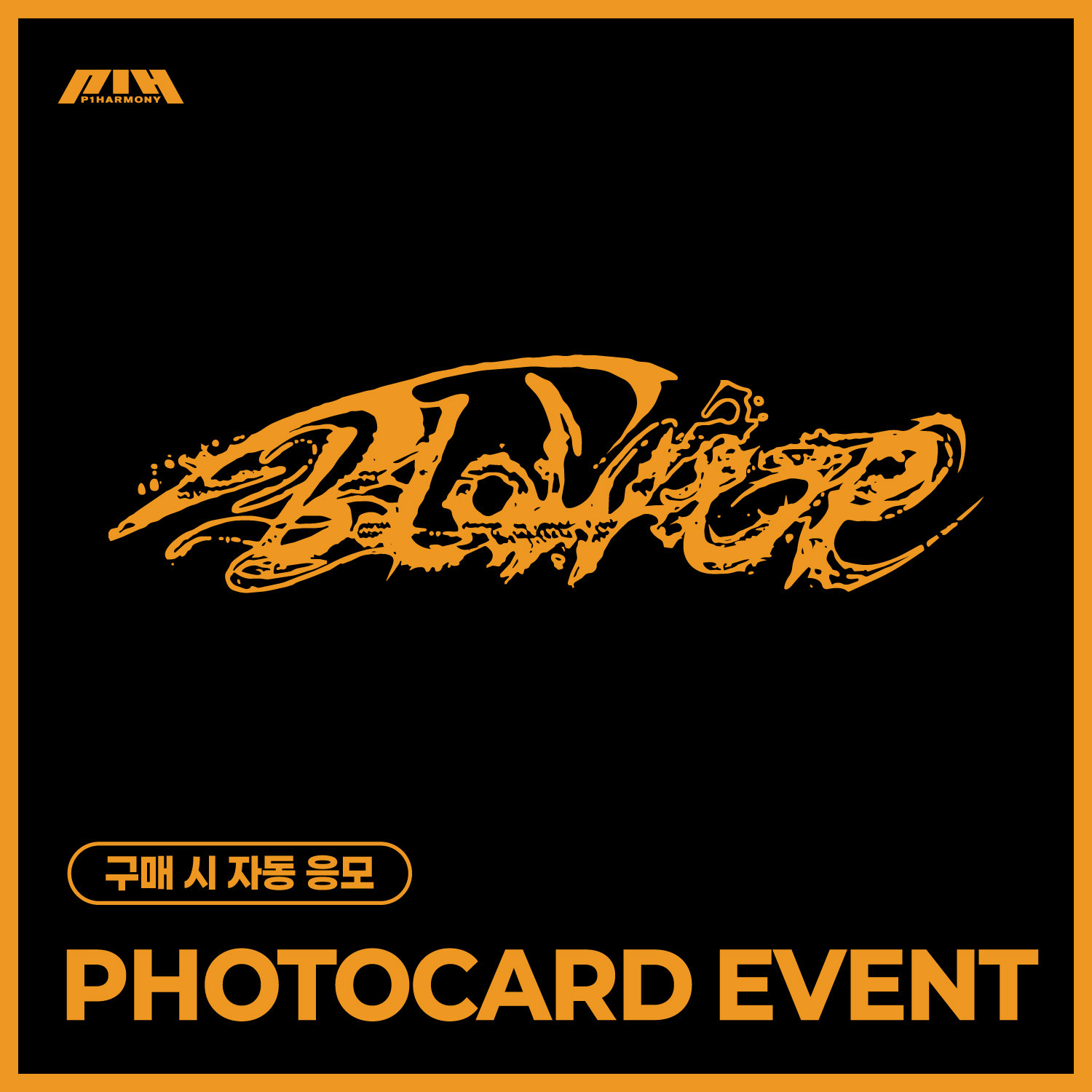 [PHOTOCARD EVENT] P1Harmony 10th Mini Album [BLOW UP] (Photobook Ver.) (랜덤)